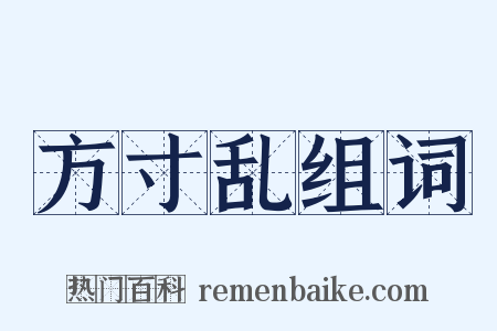 方寸乱组词是什么意思的图片